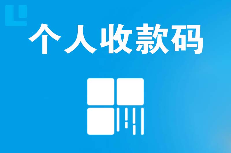 西畴拉卡拉个人收款码