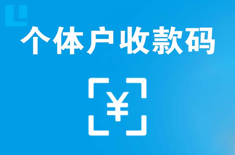 西畴拉卡拉个体户收款码