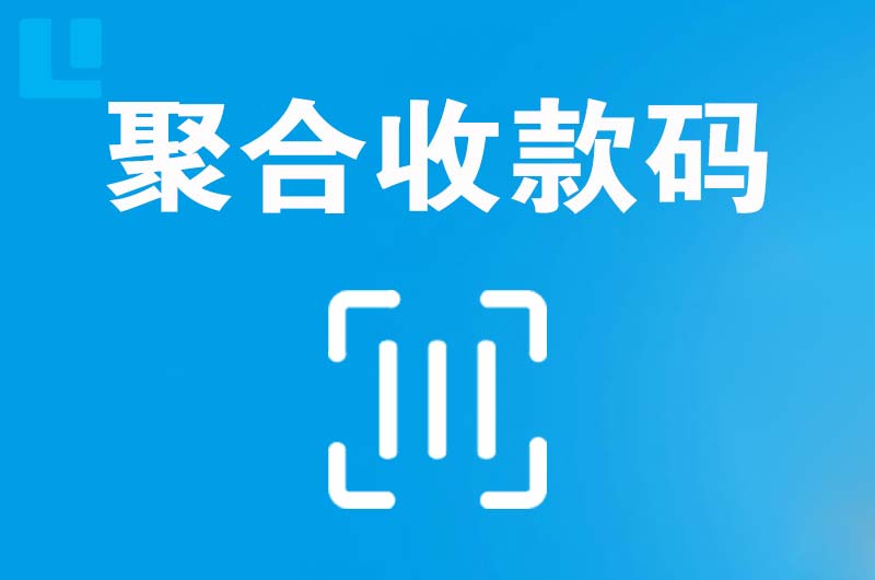 西畴拉卡拉聚合收款码